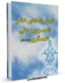 EBOOK كتاب الامام الحادی عشر الحسن العسکری ( علیه السلام ) اثر موسسه فی طریق الحق در انواع فرمتها پركاربرد در فضای مجازی منتشر شد.