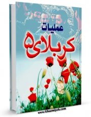 نسخه الكترونیكی و دیجیتال كتاب عملیات کربلای 5 اثر مرکز مطالعات و تحقیقات سپاه تولید شد.