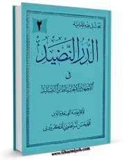 كتاب الكترونیك الدر النضید فی الاجتهاد و الاحتیاط و التقلید جلد 2 اثر محمد حسن لنگرودی در دسترس محققان قرار گرفت.