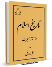 متن كامل كتاب تاریخ اسلام از آغاز تا هجرت اثر علی دوانی بر روی سایت مرکز قائمیه قرار گرفت.