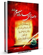 نسخه تمام متن (full text) كتاب وصایای نورانی چهارده معصوم ( علیهم السلام ) - قسمت مربوط به امام جواد ( علیه السلام ) اثر فرشاد مومنی در دسترس محققان قرار گرفت.