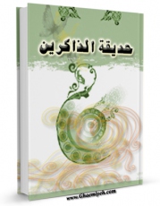 نسخه الكترونیكی و دیجیتال كتاب حدیقه الذاکرین : گزیده اشعار پند، مناجات، غزلیات، مدح مراثی، در وصف چهارده معصوم (ع) - قسمت مربوط به امام رضا علیه السلام اثر یدالله بهتاش تولید شد.