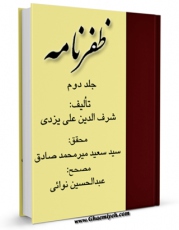 نسخه دیجیتال كتاب ظفرنامه تیموری جلد 2 اثر شرف الدین علی یزدی با ویژگیهای سودمند انتشار یافت.