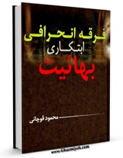 نسخه تمام متن (full text) كتاب فرقه انحرافی ابتکاری بهائیت اثر محمود قوچانی امكانات تحقیقاتی فراوان  منتشر شد.