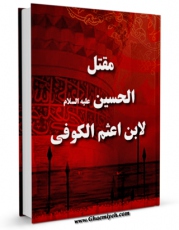 كتاب الكترونیك مقتل الحسین ( علیه السلام ) اثر ابن اعثم کوفی در دسترس محققان قرار گرفت.