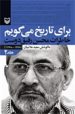 برای تاریخ می گویم منتشر شد