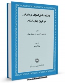 نسخه تمام متن (full text) كتاب جایگاه مناطق اطراف دریای خزر در تاریخ جهان اسلام اثر واسیلی ولادیمیروویچ بارتولد با امكانات تحقیقاتی فراوان منتشر شد.