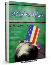 نسخه تمام متن (full text) كتاب بابی گری و بهایی گری - مولود مدعیان دروغین نیابت از امام زمان (عج) اثر محمد محمدی اشتهاردی در دسترس محققان قرار گرفت.