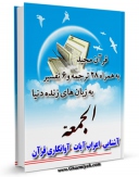 نسخه تمام متن (full text) كتاب قرآن مجید - 28 ترجمه - 6 تفسیر جلد 62 اثر جمعی از نویسندگان در دسترس محققان قرار گرفت.