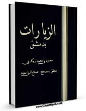 نسخه تمام متن (full text) كتاب الزیارات بدمشق اثر محمود بن محمد زوکاری با امكانات تحقیقاتی فراوان منتشر شد.