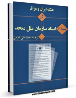 امكان دسترسی به كتاب الكترونیك جنگ ایران و عراق در اسناد سازمان ملل جلد 2 اثر محمد علی خرمی فراهم شد.