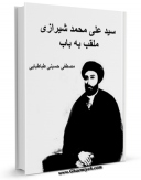 امكان دسترسی به كتاب سید علی محمد شیرازی ( ملقب به باب ) اثر مصطفی حسینی طباطبائی فراهم شد.