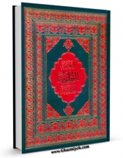 امكان دسترسی به كتاب الصحیفه العلویه الجامعه اثر محمد باقر بن مرتضی موحد ابطحی اصفهانی فراهم شد.
