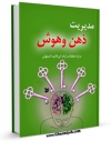 نسخه الكترونیكی و دیجیتال كتاب مدیریت ذهن و هوش اثر www.modiryar.com تولید شد.