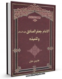 كتاب موبایل الامام جعفر الصادق علیه السلام و تلمیذه جابر بن حیان اثر محمد زهیر البابا انتشار یافت.