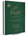 امكان دسترسی به كتاب سفرهای ناصرالدین شاه به قم اثر فاطمه قاضیها فراهم شد.