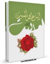 نسخه تمام متن (full text) كتاب اتباع اهل البیت علیهم السلام اثر علی آل محسن با امكانات تحقیقاتی فراوان منتشر شد.