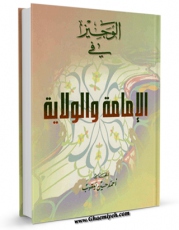 متن كامل كتاب الوجیز فی الامامه و الولایه اثر احمد حسین یعقوب اردنی با محیطی جذاب و كاربر پسند بر روی سایت مرکز قائمیه قرار گرفت.