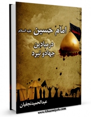 امكان دسترسی به كتاب الكترونیك امام حسین علیه السلام در میادین جهاد و نبرد اثر عبدالحمید نجفیان فراهم شد.