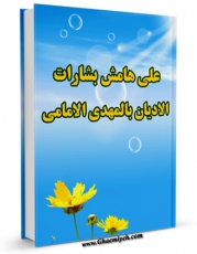 نسخه الكترونیكی و دیجیتال كتاب علی هامش بشارات الادیان بالمهدی الامامی اثر محمود عرفان تولید شد.