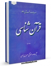 نسخه الكترونیكی و دیجیتال كتاب قرآن شناسی جلد 1 اثر محمود رجبی تولید شد.