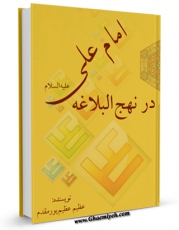 نسخه الكترونیكی و دیجیتال كتاب امام علی علیه السلام در نهج البلاغه اثر عظیم عظیم پور مقدم تولید شد.