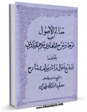 نسخه دیجیتال كتاب شرح معالم الاصول اثر محمد صالح حائری علامه مازندرانی با ویژگیهای سودمند انتشار یافت.