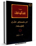 نسخه الكترونیكی و دیجیتال كتاب ترجمه خصال صدوق: شامل موضوعات اجتماعی، اخلاقی و دینی با تراجم اعلام اثر محمد بن علی بن بابویه شیخ صدوق منتشر شد.