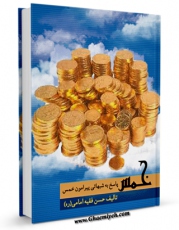 نسخه دیجیتال كتاب خمس : پاسخ به شبهاتی پیرامون خمس  اثر حسن فقیه امامی با ویژگیهای سودمند انتشار یافت.
