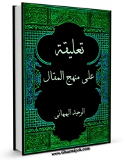 تولید نسخه دیجیتالی کتاب تعلیقه علی منهج المقال اثر محمد باقر بن محمداکمل ( وحید بهبهانی ) به همراه لینک دانلود