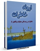 تولید نسخه دیجیتالی کتاب اروند خاطرات اثر بنیاد حفظ آثار و نشر ارزش های دفاع مقدس استان مازندران به همراه لینک دانلود