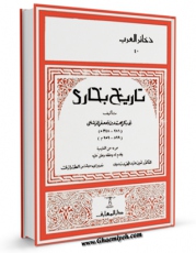 نسخه دیجیتال كتاب تاریخ بخاری ( متن عربی ) اثر محمد بن جعفر نرشخی با ویژگیهای سودمند انتشار یافت.