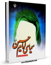كتاب موبایل سیمای امام حسین ( علیه السلام ) اثر علی اکبر بابازاده با محیطی جذاب و كاربر پسند در دسترس محققان قرار گرفت.