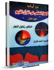 تولید و انتشار نسخه دیجیتالی کتاب من آیات الاعجاز العلمی فی القرآن الکریم جلد 1 اثر زغلول راغب محمد نجار با لینک دانلود منتشر شد