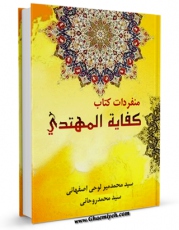 تولید و انتشار نسخه دیجیتالی کتاب منفردات کتاب کفایه المهتدی اثر جمعی از نویسندگان با لینک دانلود منتشر شد