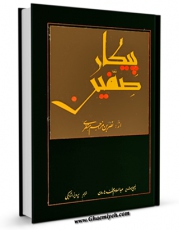 كتاب موبایل پیکار صفین اثر نصر بن مزاحم منقری انتشار یافت.