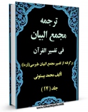 تولید و انتشار نسخه دیجیتالی کتاب ترجمه مجمع البیان فی تفسیر القرآن جلد 17 اثر محمد بیستونی با لینک دانلود منتشر شد