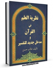انتشار نسخه دیجیتالی کتاب نظریه العلم فی القرآن و مدخل جدید للتفسیر اثر غالب حسن به همراه لینک دانلود