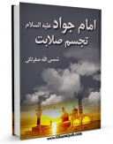 متن كامل كتاب امام جواد تجسم صلابت اثر شمس الله صفرلکی با محیطی جذاب و كاربر پسند بر روی سایت مرکز قائمیه قرار گرفت.