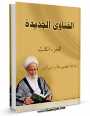 نسخه دیجیتال كتاب الفتاوی الجدیده جلد 3 اثر ناصرمکارم شیرازی با ویژگیهای سودمند انتشار یافت.