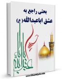 متن كامل كتاب بحثی راجع به عشق اباعبدالله (ع) اثر محمد جواد حیدری خراسانی با محیطی جذاب و كاربر پسند بر روی سایت مرکز قائمیه قرار گرفت.