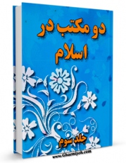 نسخه تمام متن (full text) كتاب دو مکتب در اسلام جلد 3 اثر مرتضی عسکری با امكانات تحقیقاتی فراوان منتشر شد.