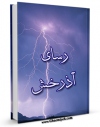 تولید نسخه دیجیتالی کتاب در پرتو آذرخش اثر محمد تقی مصباح یزدی به همراه لینک دانلود