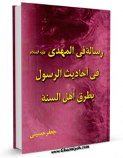 امكان دسترسی به كتاب رساله فی المهدی ( عجل الله تعالی فرجه الشریف ) فی احادیث الرسول ( صلی الله علیه و آله و سلم ) بطرق اهل السنه اثر جعفر حسینی فراهم شد.