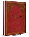 امكان دسترسی به كتاب مدارک تحریر الوسیله - کتاب الزکاه و الخمس اثر مرتضی بنی فضل فراهم شد.