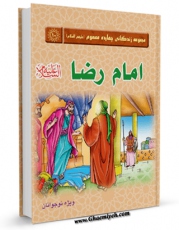 امكان دسترسی به كتاب امام رضا علیه السلام اثر سهراب علوی فراهم شد.