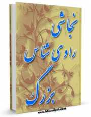 متن كامل كتاب نجاشی راوی شناس بزرگ اثر محمد حسن امانی بر روی سایت مرکز قائمیه قرار گرفت.