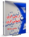 امكان دسترسی به كتاب از بابی گری تا بهایی گری  اثر عزالدین رضانژاد فراهم شد.