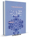 امكان دسترسی به كتاب الكترونیك پیامبر اعظم صلی الله علیه وآله و حقوق زن اثر علی اصغر رضوانی فراهم شد.