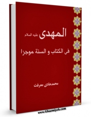 نسخه تمام متن (full text) كتاب المهدی (عجل الله تعالی فرجه الشریف) فی الکتاب و السنه موجزا اثر محمد هادی معرفت با امكانات تحقیقاتی فراوان منتشر شد.